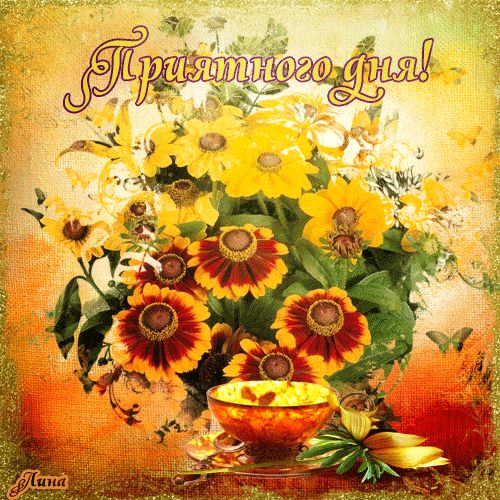 Открытка «Пожелание»: Приятного дня! Яркие цветы и позитивное настроение. Тэги: улыбка, друг, подруга, красивая…