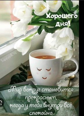 Открытка «Пожелание»: Хорошего дня! Уютное пожелание с тюльпанами. Тэги: улыбка, красивая, кофе, позитив, цветок, чай…