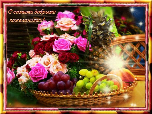 Открытка «Пожелание»: Красивая открытка: самые добрые пожелания, цветы и фрукты. Тэги: улыбка, красивая, позитив…