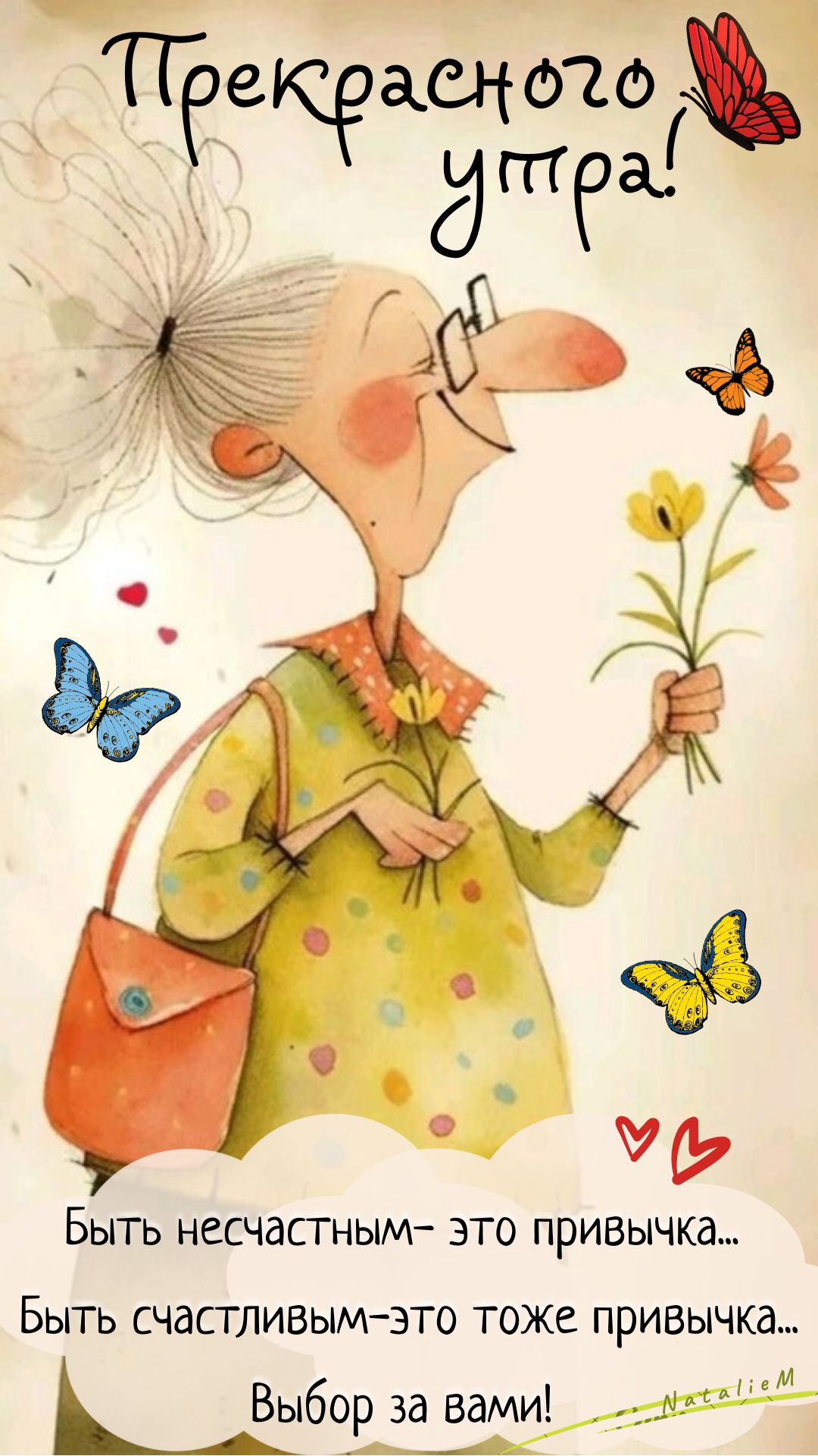 Открытка «Пожелание»: Прекрасного утра! Позитив, счастье и улыбка.. Тэги: юмор, улыбка, утро, женщина, позитив…