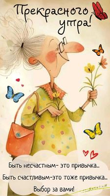 Открытка «Пожелание»: Прекрасного утра! Позитив, счастье и улыбка.. Тэги: юмор, улыбка, утро, женщина, позитив…