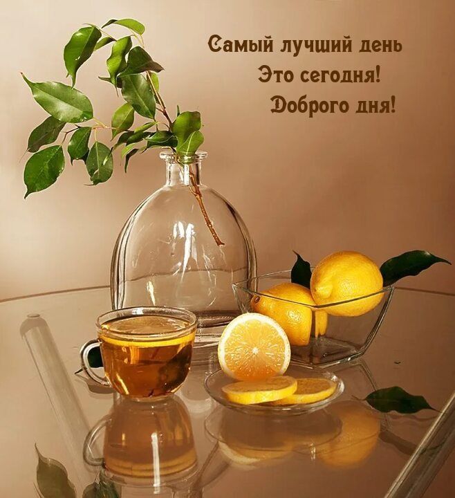Открытка «Пожелание»: Самый лучший день сегодня! Доброго дня!. Тэги: улыбка, утро, красивая, позитив, радость, чай…