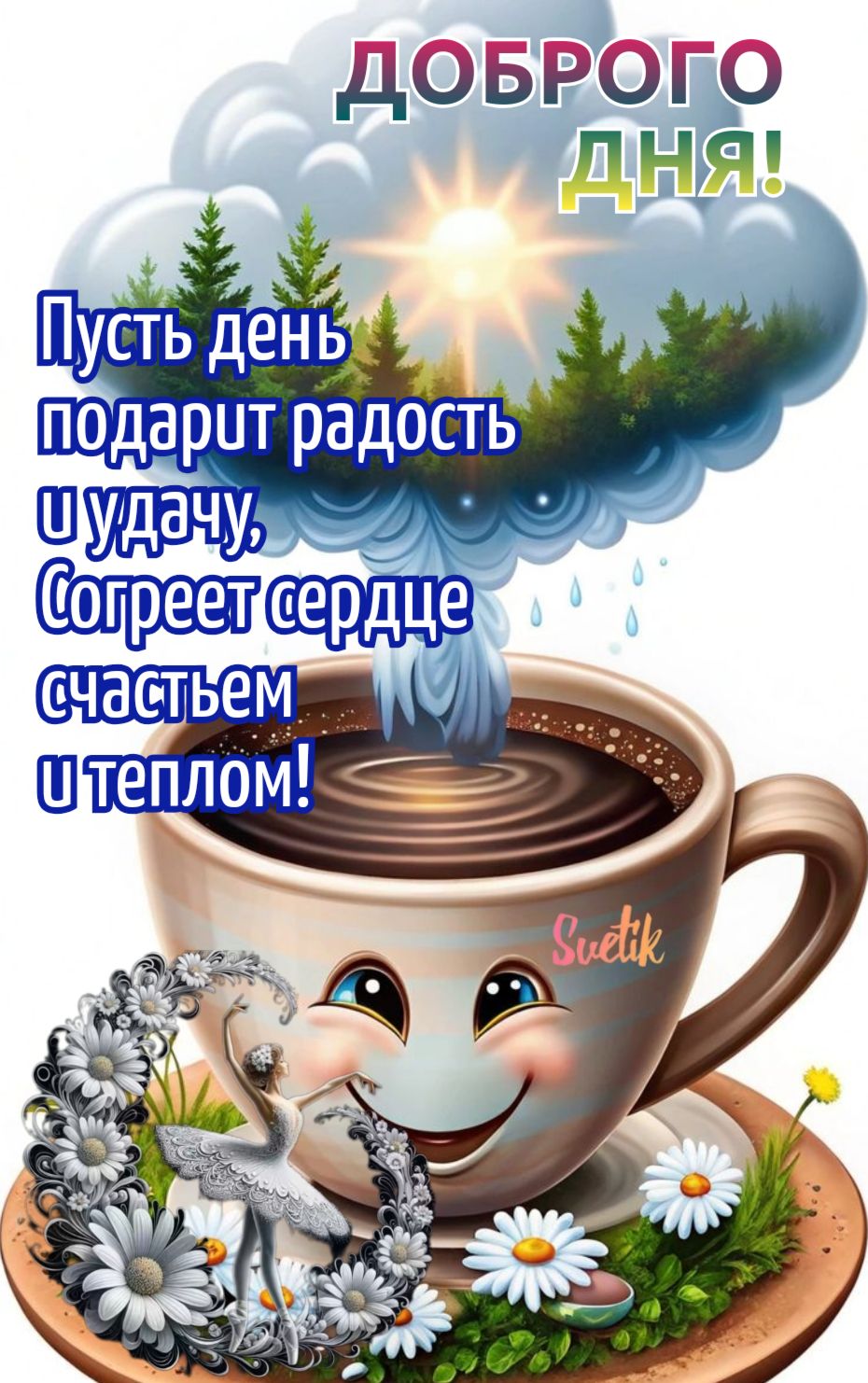 Открытка «Пожелание»: Доброго Дня: радость, удача и тепло сердца!. Тэги: улыбка, утро, красивая, кофе, позитив…