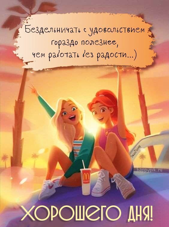 Открытка «Пожелание»: Хорошего дня! Открытка с позитивом и радостью. Тэги: хорошего дня, прикольная, улыбка, подруга…