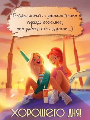 Открытка «Пожелание»: Хорошего дня! Открытка с позитивом и радостью. Тэги: хорошего дня, прикольная, улыбка, подруга…