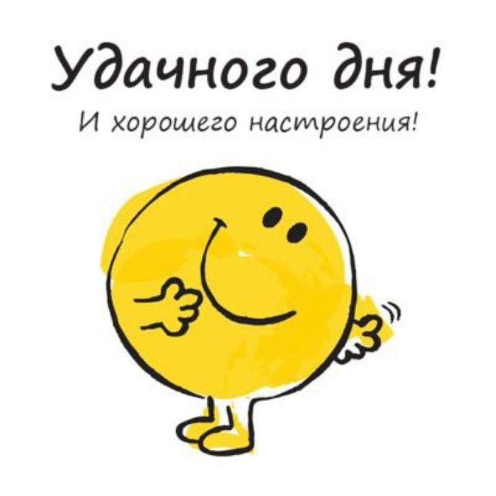 Открытка «Пожелание»: Удачного дня и хорошего настроения!. Тэги: юмор, прикольная, смешная, улыбка, позитив, радость…