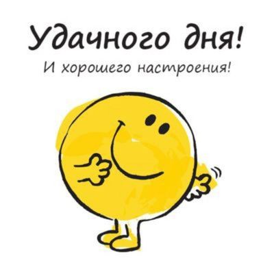 Открытка «Пожелание»: Удачного дня и хорошего настроения!. Тэги: юмор, прикольная, смешная, улыбка, позитив, радость…