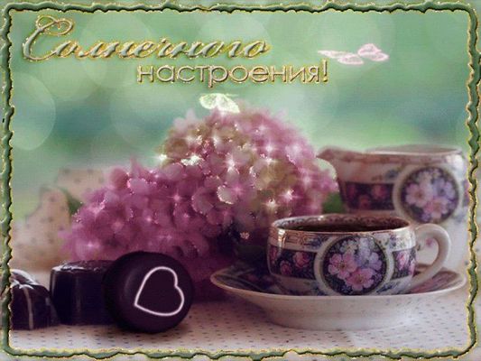 Открытка «Пожелание»: Солнечного настроения! Красивая открытка с кофе. Тэги: улыбка, красивая, кофе, позитив, радость…