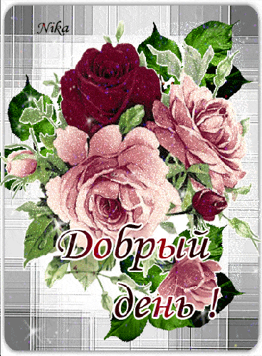 Открытка «Пожелание»: Добрый день! Нежный букет роз для хорошего настроения. Тэги: подруга, женщина, красивая, позитив…
