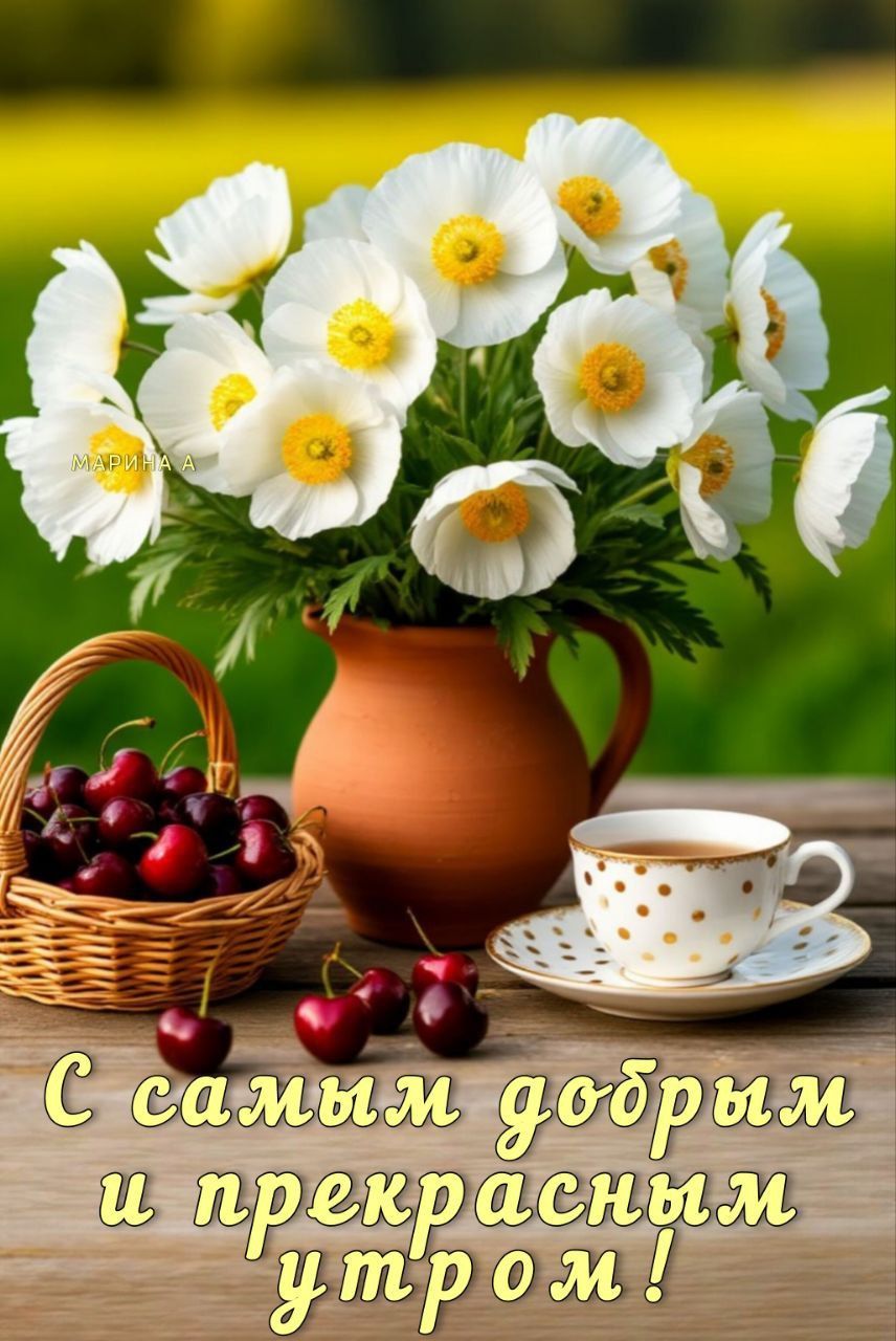 Открытка «Пожелание»: С добрым утром: цветы, кофе и позитив для настроения. Тэги: утро, красивая, кофе, позитив…