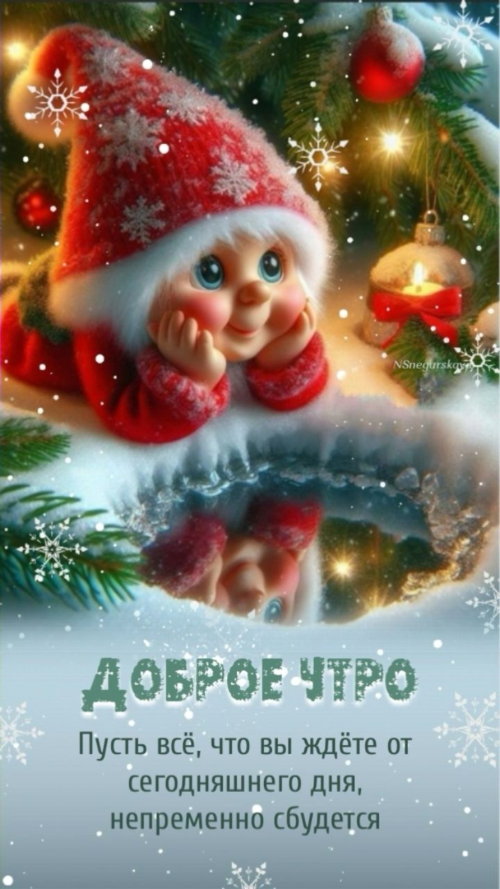 Открытка «Пожелание»: Доброе утро! Милая зимняя открытка с пожеланием. Тэги: шапка, утро, позитив, радость, счастье…