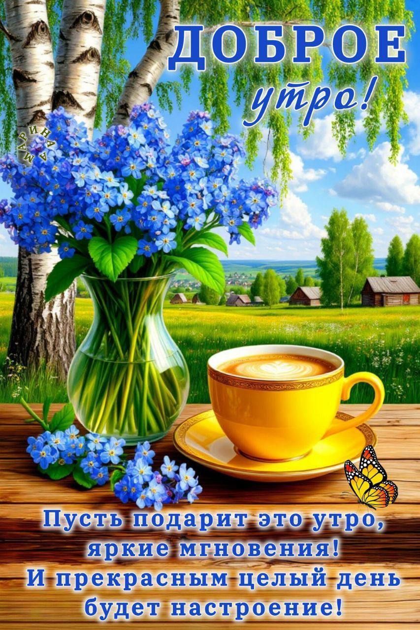 Открытка «Пожелание»: Доброе утро! Красивые цветы, кофе и позитив. Тэги: утро, красивая, кофе, позитив, цветок, чашка…