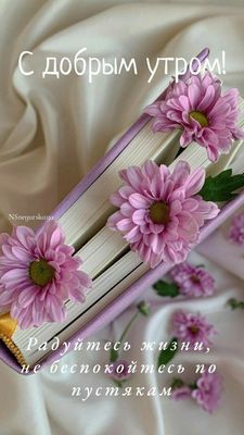 Открытка «Пожелание»: Доброе утро: Радость жизни и нежные цветы. Тэги: утро, женщина, красивая, позитив, радость…