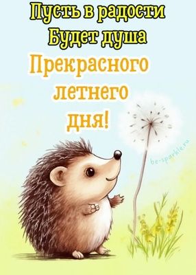 Открытка «Животное»: Прекрасный летний день! Пусть будет радость в душе. Тэги: пожелание, улыбка, красивая, позитив…
