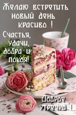 Открытка «Пожелание»: Доброе утречко! Красивый день, счастье, удача. Тэги: утро, красивая, позитив, цветок, чашка…
