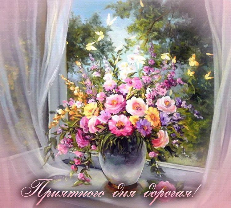 Открытка «Пожелание»: Приятного дня, дорогая! Красивый букет цветов. Тэги: подруга, женщина, красивая, цветок, окно…