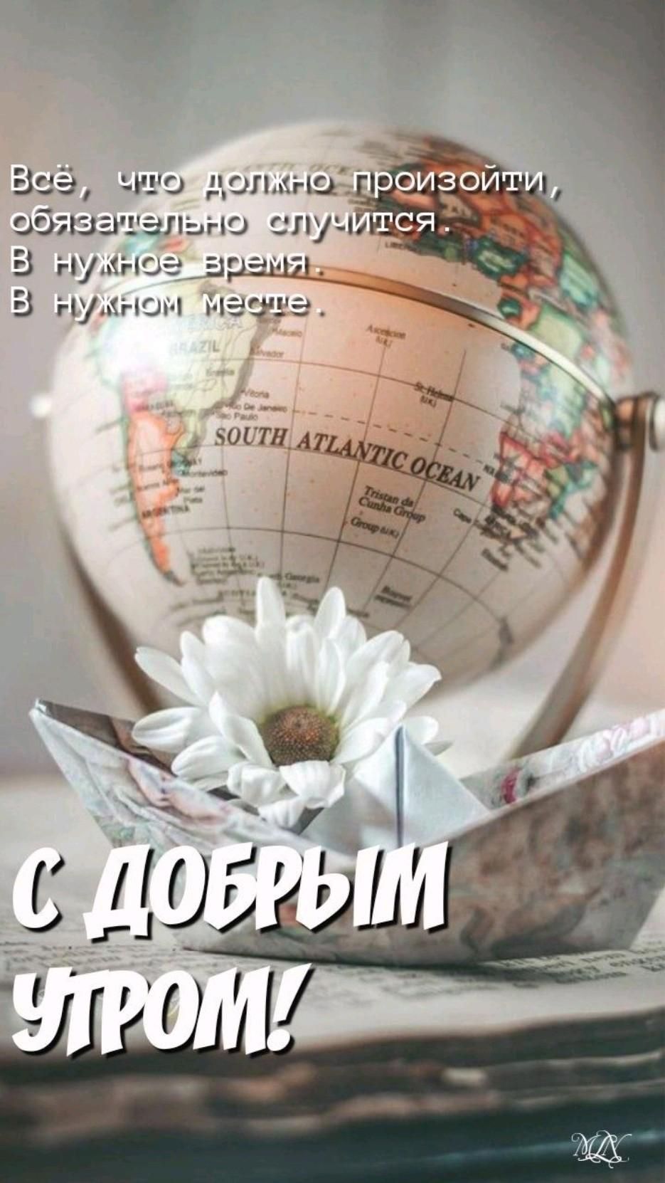 Открытка «Пожелание»: С Добрым Утром! Философия и позитивное настроение. Тэги: утро, красивая, позитив, цветок…
