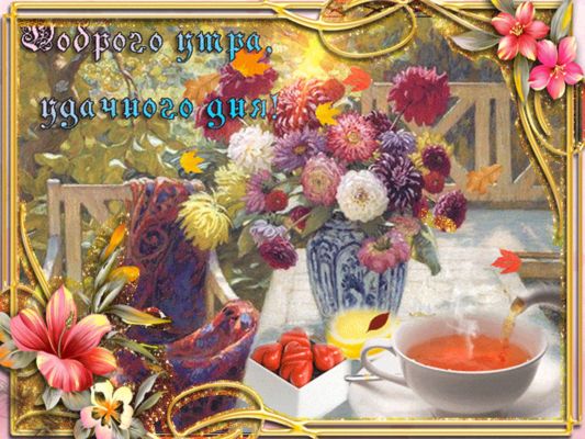 Открытка «Пожелание»: Доброго утра, удачного дня! Красивое пожелание. Тэги: утро, красивая, позитив, сердце, цветок…