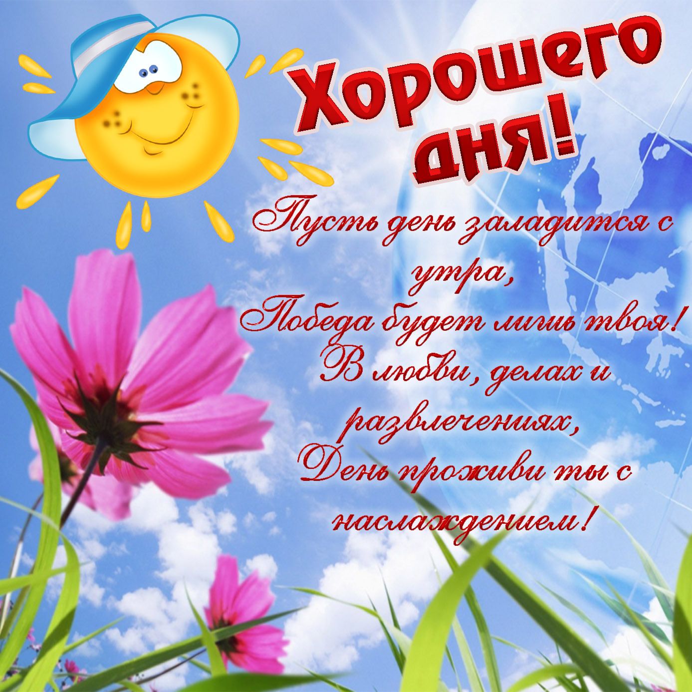 Открытка «Пожелание»: Открытка Хорошего дня! Позитив с солнцем и цветами. Тэги: улыбка, утро, друг, подруга, позитив…