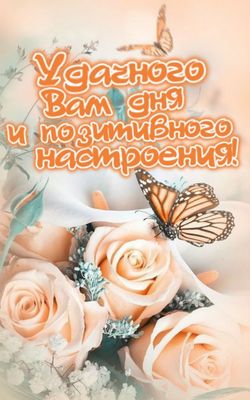 Открытка «Позитив»: "Удачного Вам дня" поздравление с цветами и бабочками. Тэги: радость, цветок, настроение, природа…