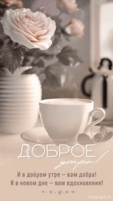 Открытка «Пожелание»: Доброе утро — нежная открытка с розой и уютом. Тэги: утро, кофе, цветок, уют, нежность, чашка…