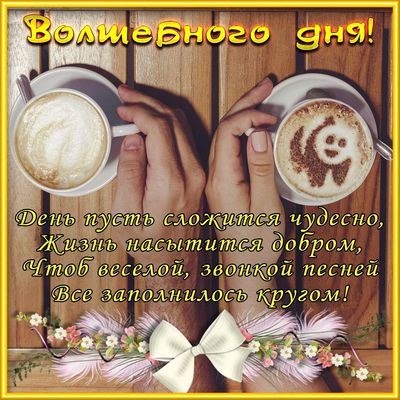 Открытка «Улыбка»: Волшебного дня! Уютное пожелание с чашкой кофе и улыбкой. Тэги: утро, кофе, позитив, стол, чашка…