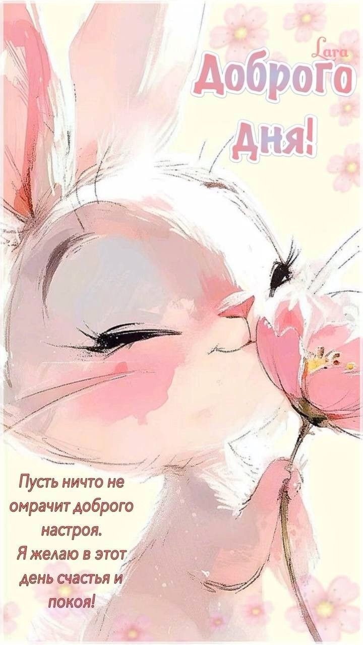 Открытка «Животное»: Добрый день пожелание с зайчиком и розовым настроением. Тэги: пожелание, добрый день, цветок…