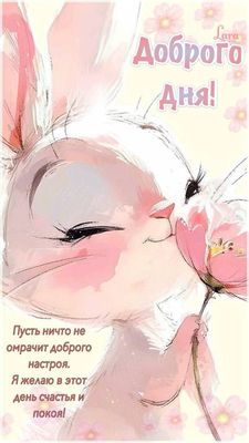 Открытка «Животное»: Добрый день пожелание с зайчиком и розовым настроением. Тэги: пожелание, добрый день, цветок…
