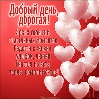 Открытка «Добрый день»: Добрый день дорогая с сердечками. Тэги: Добрый день и добрые пожелания, Добрый день, красивые…