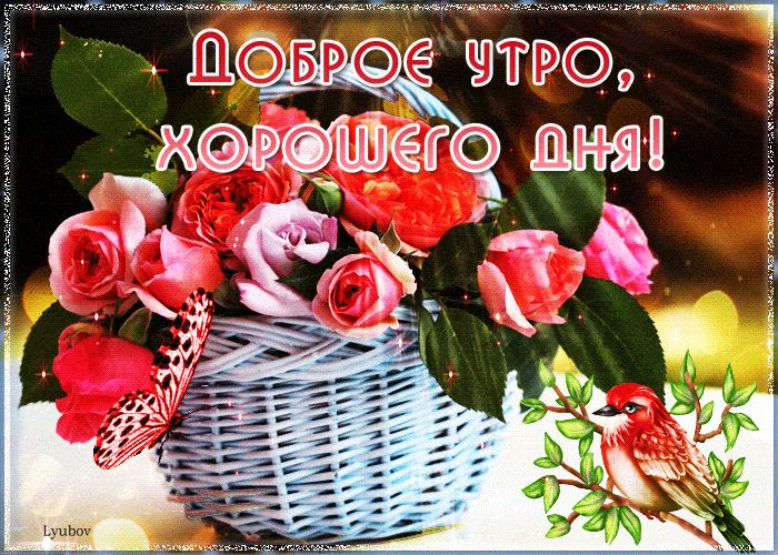 Открытка «С добрым утром»: Доброе утро, хорошего дня! Открытка с розами и птичкой. Тэги: С добрым утром, для поднятия…