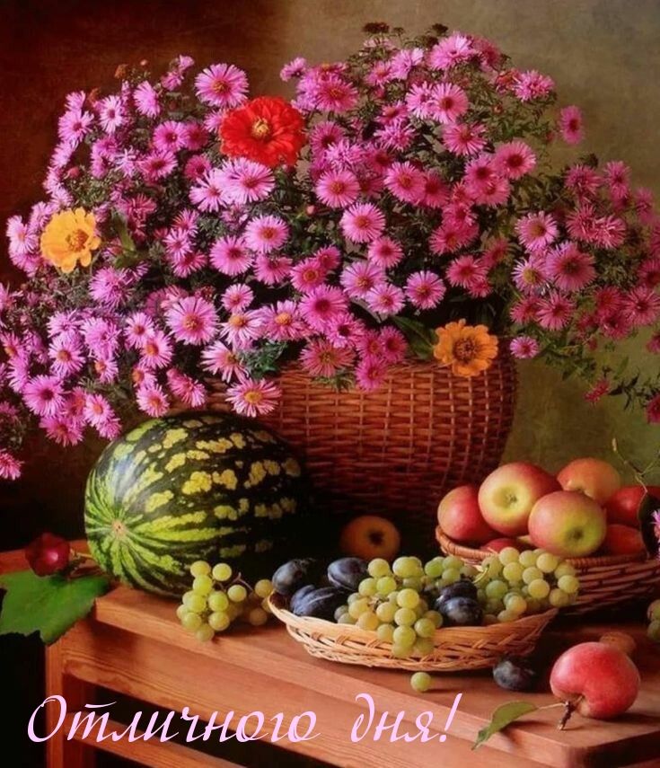 Открытка «Добрый день»: Отличного дня! Яркая открытка с цветами и фруктами. Тэги: Добрый день и добрые пожелания…