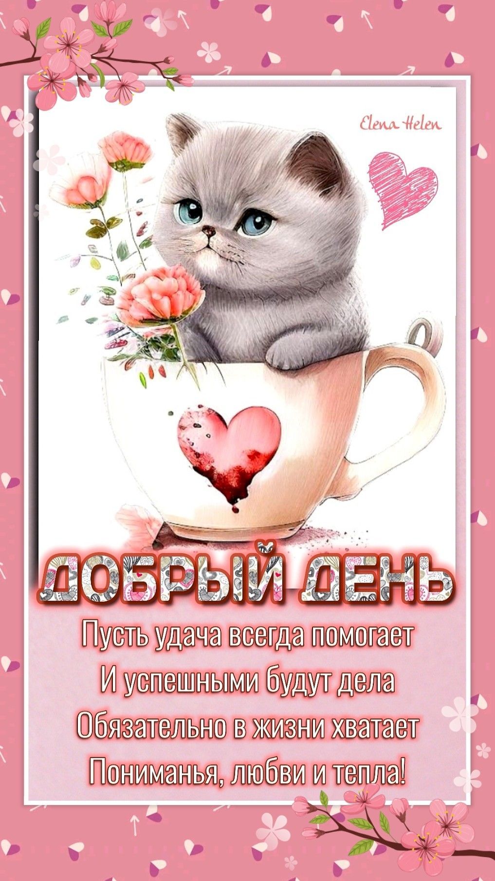 Открытка «Добрый день»: Добрый день с милым котенком в чашке и теплым пожеланием. Тэги: Добрый день и добрые пожелания…