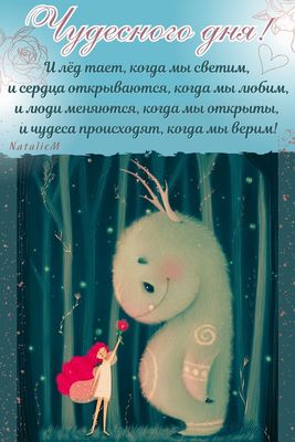 Открытка «Добрый день»: Пожелание Чудесного дня: сказочная открытка со стихом о вере. Тэги: пожелание, радость…