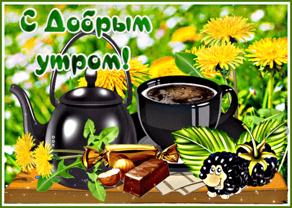 Открытка «С добрым утром»: Утренняя сладкая сказка: кофе, конфеты и доброе утро!. Тэги: С добрым утром, для поднятия…