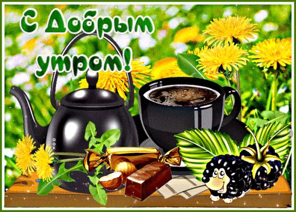Открытка «С добрым утром»: Утренняя сладкая сказка: кофе, конфеты и доброе утро!. Тэги: С добрым утром, для поднятия…