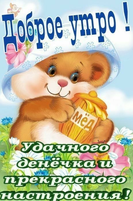 Открытка «Животное»: Доброе утро! Сладкая открытка с мишкой и медом. Тэги: пожелание, утро, позитив, радость, цветок…