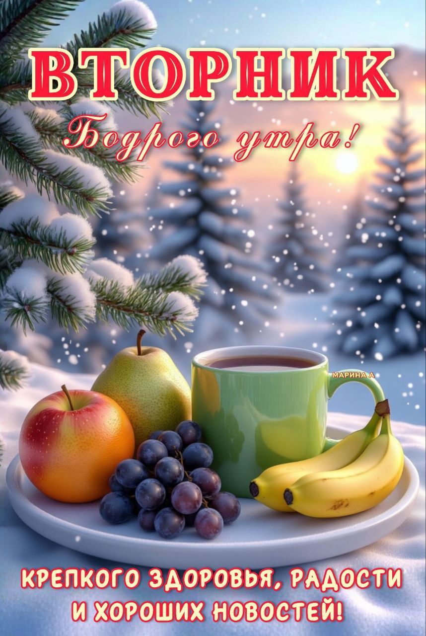 Открытка «С добрым утром»: Доброе утро вторник! Пожелание здоровья. Тэги: С добрым зимним утром, С добрым утром во вт…