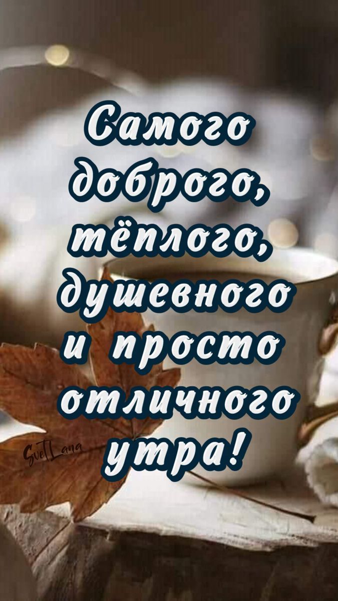 Открытка «Пожелание»: Самое душевное и тёплое поздравление с утром!. Тэги: утро, кофе, позитив, радость, осень, стол…