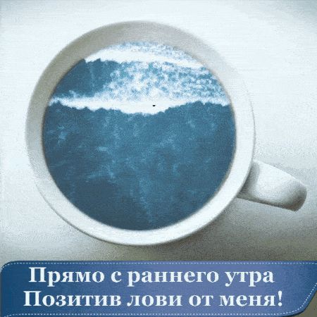 Открытка «Пожелание»: Позитив с раннего утра в чашке кофе. Тэги: утро, кофе, позитив, уют, чашка, настроение, вдохнов…