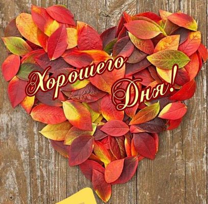 Открытка «Пожелание»: Красивая открытка «Хорошего Дня» на фоне осенних листьев. Тэги: позитив, добрый день, сердце…