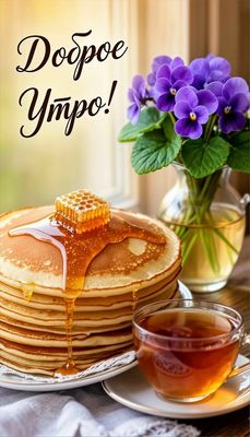 Открытка «Утро»: Доброе утро: Вкусные блины с медом и весенние цветы. Тэги: красивая, позитив, радость, цветок, чашка…