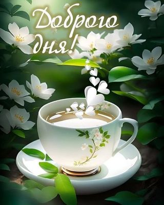 Открытка «Кофе»: Открытка День чашка кофе с цветами. Тэги: позитив, добрый день, сердце, цветок, чашка, напиток, лето…