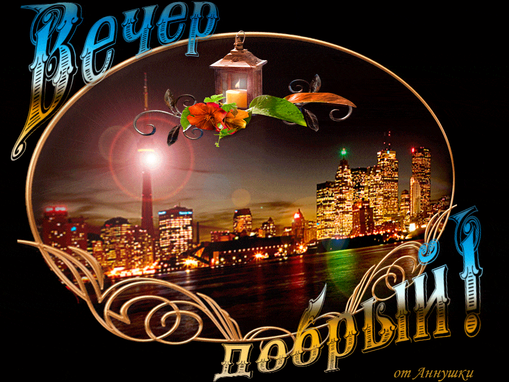 Открытка «Добрый вечер и пожелания»: Вечер добрый! Красивая анимация с городским огнями. Тэги: Добрый вечер красивые…