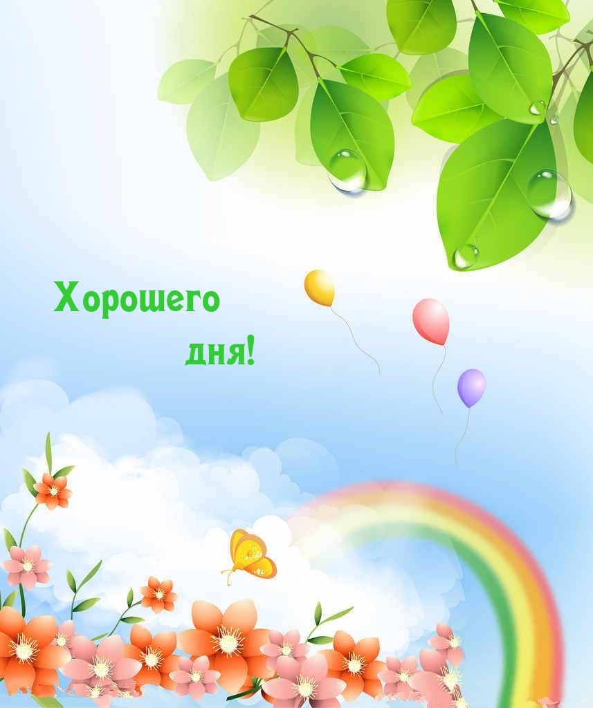 Открытка «Пожелание»: Пожелание хорошего дня с природой и радужным настроением. Тэги: утро, позитив, радость, добрый…