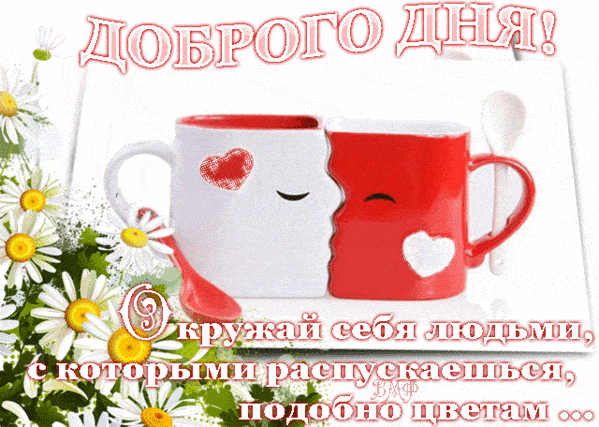 Открытка «Пожелание»: Красивое пожелание доброго дня с милыми кружками и цветами. Тэги: улыбка, кофе, позитив, добрый…