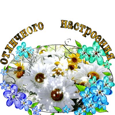 Открытка «Пожелание»: Открытка с надписью Отличного настроения и цветами. Тэги: красивая, позитив, радость, добрый де…