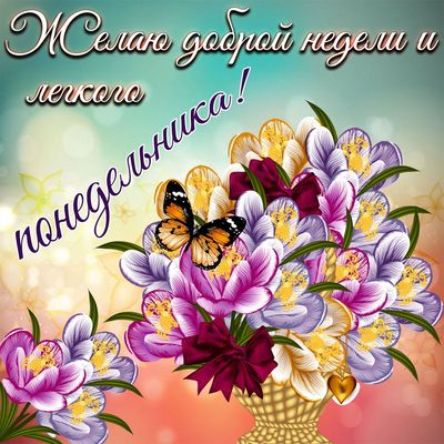 Открытка «С добрым утром»: Желание легкой недели и легкого понедельника. Красивая открытка. Тэги: пожелание, красивая…