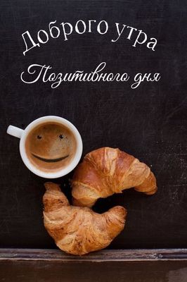 Открытка «С добрым утром»: Доброе утро и позитивное начало дня: улыбка на чашке кофе. Тэги: утро, кофе, позитив…