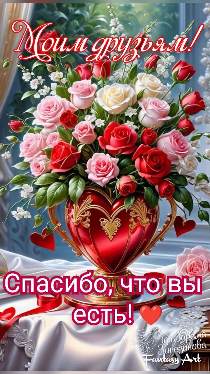 Открытка «Пожелание»: Открытка моим друзьям с розами спасибо что вы есть. Тэги: друг, красивая, радость, добрый день…