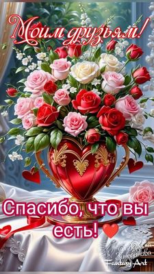 Открытка «Пожелание»: Открытка моим друзьям с розами спасибо что вы есть. Тэги: друг, красивая, радость, добрый день…